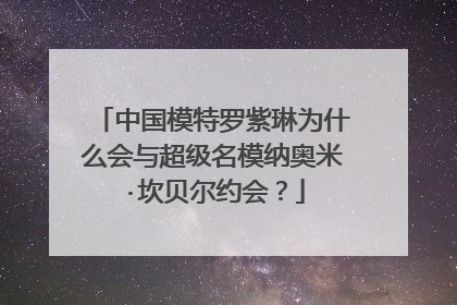 中国模特罗紫琳为什么会与超级名模纳奥米·坎贝尔约会？