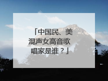 中国民、美混声女高音歌唱家是谁？