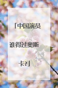 中国演员谁得过奥斯卡?