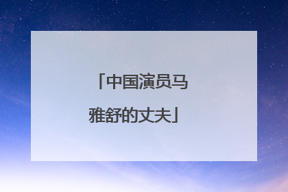 中国演员马雅舒的丈夫