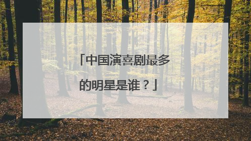 中国演喜剧最多的明星是谁?