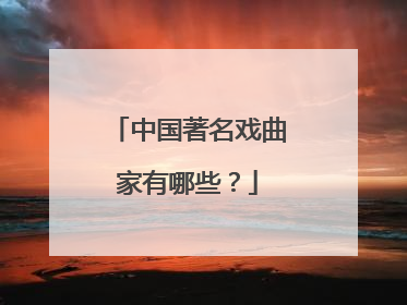中国著名戏曲家有哪些？