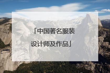 中国著名服装设计师及作品