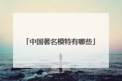 中国著名模特有哪些