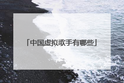 中国虚拟歌手有哪些