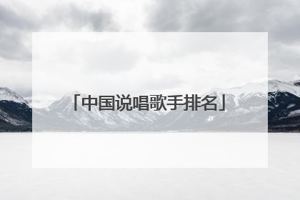 中国说唱歌手排名