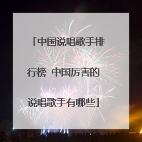 中国说唱歌手排行榜 中国厉害的说唱歌手有哪些