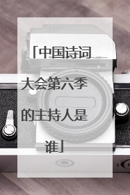 中国诗词大会第六季的主持人是谁