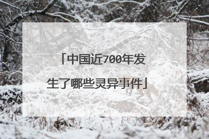 中国近700年发生了哪些灵异事件