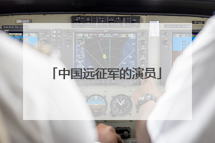 中国远征军的演员