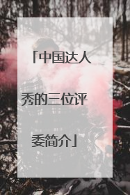 中国达人秀的三位评委简介