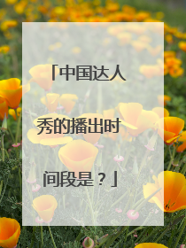 中国达人秀的播出时间段是?