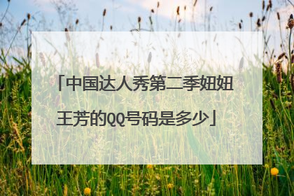 中国达人秀第二季妞妞王芳的QQ号码是多少