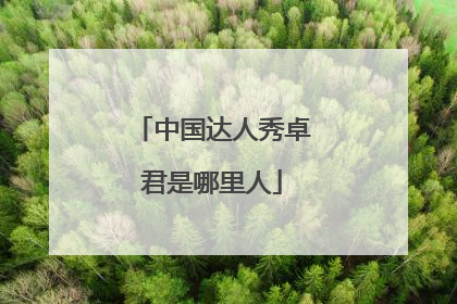 中国达人秀卓君是哪里人