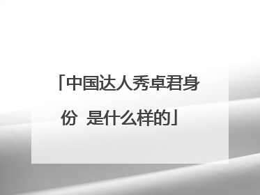 中国达人秀卓君身份 是什么样的