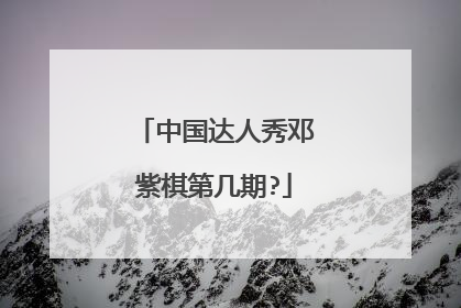 中国达人秀邓紫棋第几期?