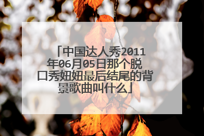 中国达人秀2011年06月05日那个脱口秀妞妞最后结尾的背景歌曲叫什么