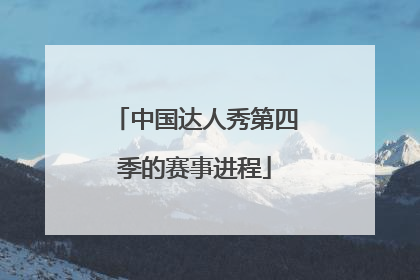 中国达人秀第四季的赛事进程