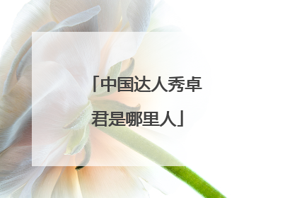 中国达人秀卓君是哪里人