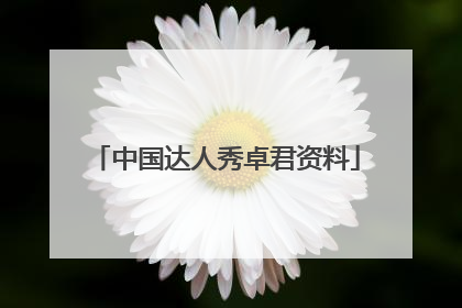 中国达人秀卓君资料