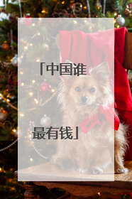 中国谁最有钱