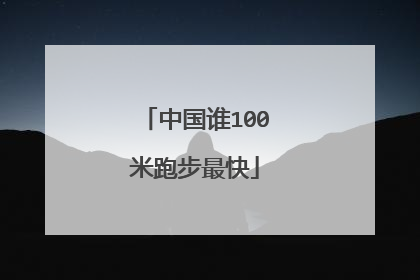 中国谁100米跑步最快