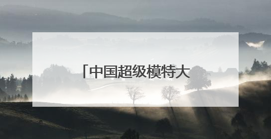 中国超级模特大赛的历届回顾