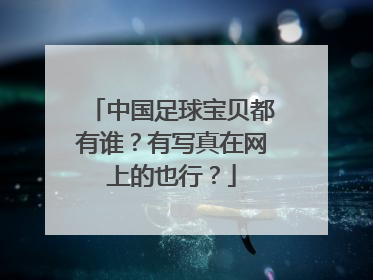 中国足球宝贝都有谁?有写真在网上的也行?