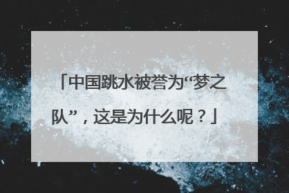 中国跳水被誉为“梦之队”，这是为什么呢？