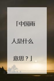 中国雨人是什么意思？