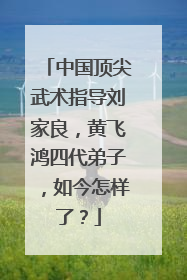 中国顶尖武术指导刘家良，黄飞鸿四代弟子，如今怎样了？