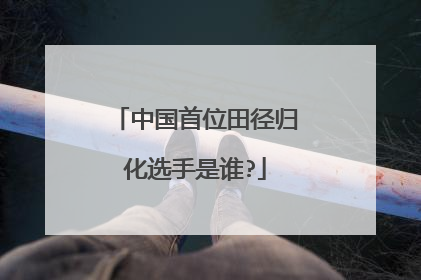 中国首位田径归化选手是谁?