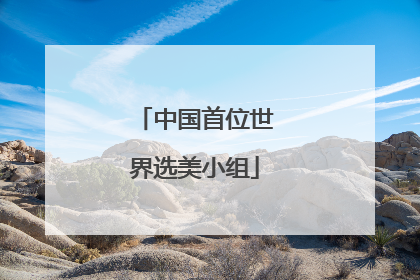 中国首位世界选美小组