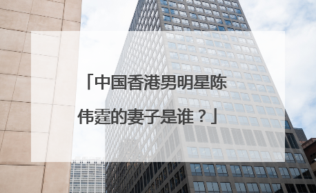 中国香港男明星陈伟霆的妻子是谁？