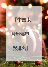 中国鬼片恐怖电影排名
