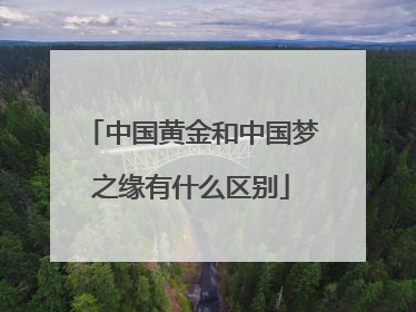 中国黄金和中国梦之缘有什么区别