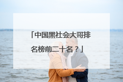 中国黑社会大哥排名榜前二十名?