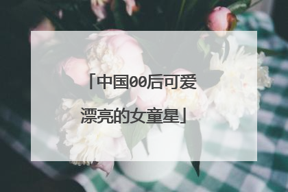 中国00后可爱漂亮的女童星