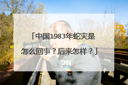 中国1983年蛇灾是怎么回事？后来怎样？
