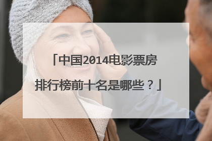 中国2014电影票房排行榜前十名是哪些？