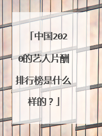 中国2020的艺人片酬排行榜是什么样的？