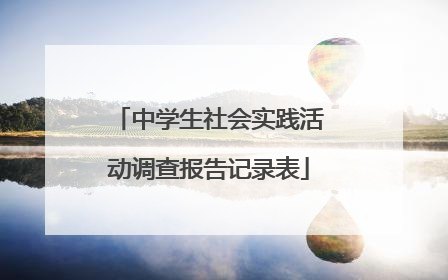 中学生社会实践活动调查报告记录表