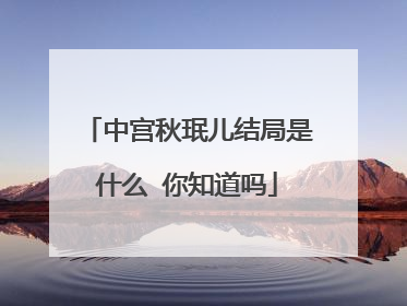 中宫秋珉儿结局是什么 你知道吗