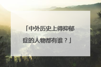 中外历史上得抑郁症的人物都有谁？