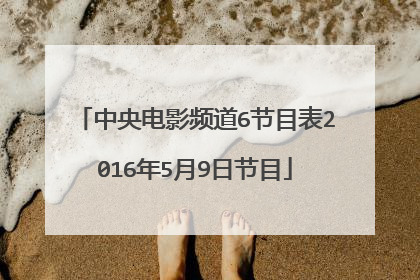 中央电影频道6节目表2016年5月9日节目