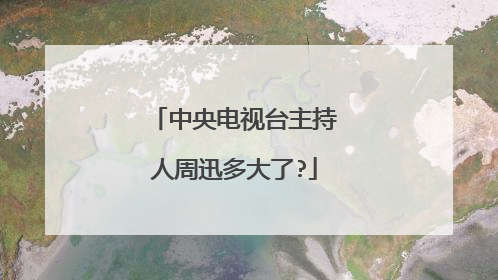 中央电视台主持人周迅多大了?