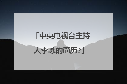 中央电视台主持人李咏的简历?