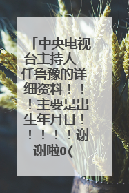 中央电视台主持人 任鲁豫的详细资料！！！主要是出生年月日！！！！！谢谢啦O(∩_∩)O