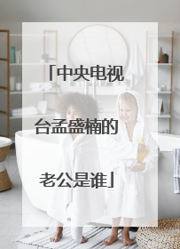 中央电视台孟盛楠的老公是谁