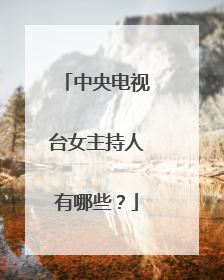 中央电视台女主持人有哪些？